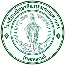 โรงเรียนฝึกอาชีพคลองเตย