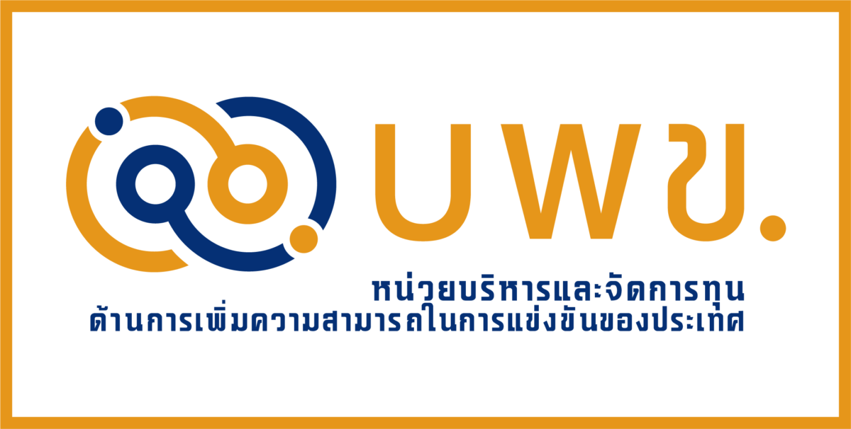 หน่วยบริหารและจัดการทุนด้านการเพิ่มความสามารถในการแข่งขันของประเทศ (บพข.) 